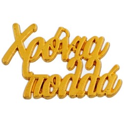 Μεταλλικό στοιχείο Χρόνια Πολλά 3cm Μεταλλικό στοιχείο Χρόνια Πολλά 3cm