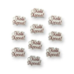 Ξύλινο στοιχείο 3.5 cm με εκτύπωση καλή χρονιά- Συσκευασία 10 τεμάχια