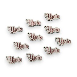 Ξύλινο στοιχείο 3.5 cm με εκτύπωση υγεία- Συσκευασία 10 τεμάχια