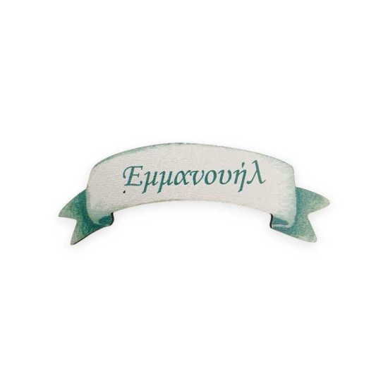 Ξύλινο εκτυπωμένο μπάνερ για αγοράκι με όνομα Ξύλινο εκτυπωμένο μπάνερ για αγοράκι με όνομα