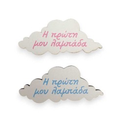 Ξύλινο εκτυπωμένο συννεφάκι ''Η πρώτη μου λαμπάδα''