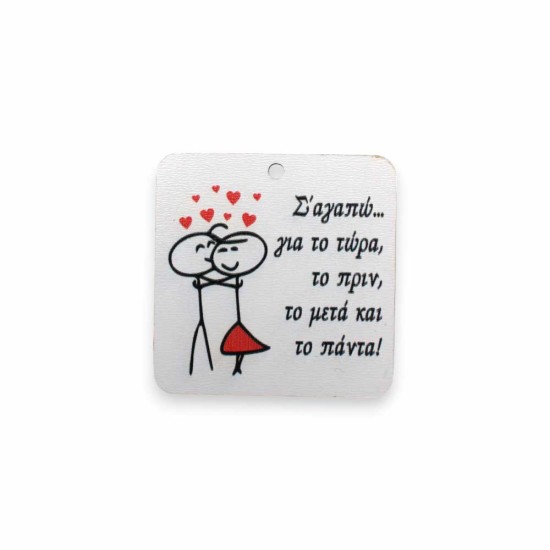 Ξύλινο  τετράγωνο εκτυπωμένο στοιχείο για μπρελόκ με ζευγάρι