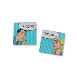 Σετ pop art ζευγάρι - Τι έχεις τίποτα