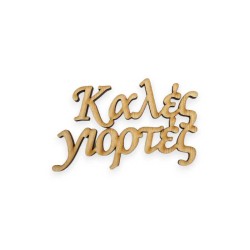 Ξύλινη Κοπτική Ευχή Καλές Γιορτές