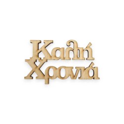 Ξύλινη κοπτική ευχή Καλή Χρονιά