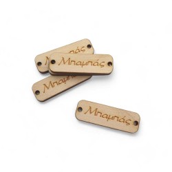 Ξύλινη ταυτότητα μπαμπάς 3,5cm. - Συσκευασία 10τμχ Ξύλινη ταυτότητα μπαμπάς 3,5cm. - Συσκευασία 10τμχ