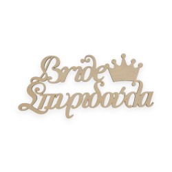 Ξύλινη φράση κοπτική Bride - Name