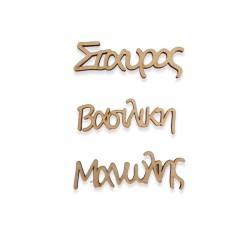 Ξύλινο όνομα κοπτικό