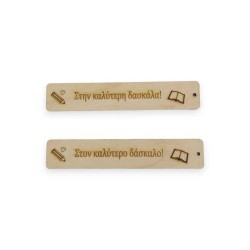 Ξύλινο στοιχείο για σελιδοδείκτη με αφιέρωση στους Δασκάλους