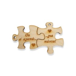 Σετ ξύλινα παζλ μπρελόκ Θα σ 'αγαπώ για πάντα