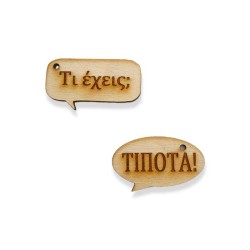 Σετ ξύλινα στοιχεία για μπρελόκ τι έχεις τίποτα