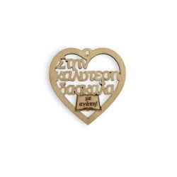 Ξύλινο στοιχείο για μπρελόκ κοπτική καρδιά στην καλύτερη δασκάλα Ξύλινο στοιχείο για μπρελόκ κοπτική καρδιά στην καλύτερη δασκάλα