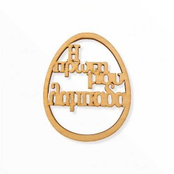 Ξύλινο αυγό η πρώτη μου λαμπάδα