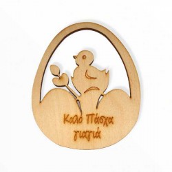 Ξύλινο αυγό κοτοπουλάκι με χαραγμένη αφιέρωση