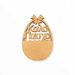 Ξύλινο αυγό με φιόγκο καλό Πάσχα