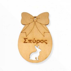Ξύλινο αυγό με όνομα και διάτρητο κουνέλι