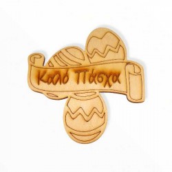 Ξύλινο μπάνερ με αβγουλάκια Καλό Πάσχα