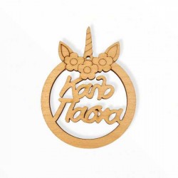 Ξύλινο στεφανάκι unicorn καλό Πάσχα