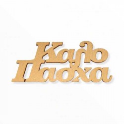 Ξύλινη φράση Καλό Πάσχα