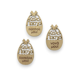 Ξύλινο αυγό με φιόγκο και αφιέρωση