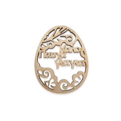 Ξύλινο διάτρητο αυγό με προσαρμοσμένη αφιέρωση Καλό Πάσχα