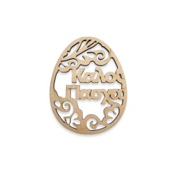 Ξύλινο διάτρητο αυγό με αφιέρωση Καλό Πάσχα