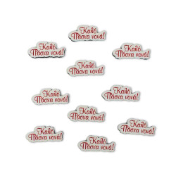 Ξύλινο στοιχείο 3.5 cm με εκτύπωση καλό Πάσχα με αφιέρωση  -  Συσκευασία 10 τεμάχια