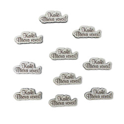 Ξύλινο στοιχείο 3.5 cm με εκτύπωση καλό Πάσχα με αφιέρωση - Συσκευασία 10 τεμάχια Ξύλινο στοιχείο 3.5 cm με εκτύπωση καλό Πάσχα με αφιέρωση - Συσκευασία 10 τεμάχια