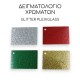  αστέρι πλεξιγκλάς γκλίτερ - επιλογή χρώματος