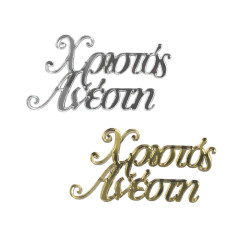 Πλεξιγκλάς φράση - Χριστός Ανέστη - επιλογή χρώματος