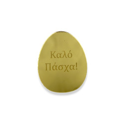 plexiglass καθρέφτης αυγό Καλό Πάσχα - επιλογή χρώματος