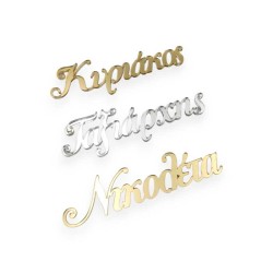 Όνομα καλλιγραφικό πλεξιγκλάς  - Επιλογή χρώματος