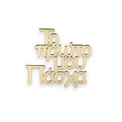 Πλεξιγκλάς φράση - Το πρώτο μου Πάσχα - επιλογή χρώματος