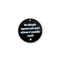 Πλεξιγκλάς στοιχείο μπρελόκ - Να οδηγείς προσεκτικά