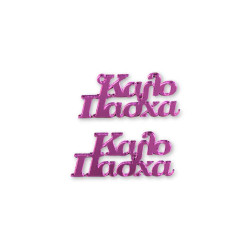 Πλεξιγκλάς φράση - Καλό Πασχά - επιλογή χρώματος