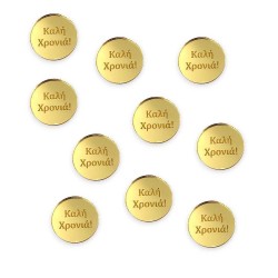 Plexiglass κύκλος 3 cm. με χάραξη Καλή Χρονιά - Συσκευασία 10 τεμάχια