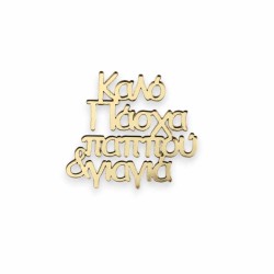 Πλεξιγκλάς  Καλό Πάσχα..- Επιλογή αφιέρωσης