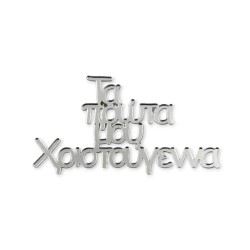 Πλεξιγκλάς φράση Τα πρώτα μου Χριστούγεννα - Επιλογή χρώματος