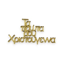 Πλεξιγκλάς φράση Τα πρώτα μου Χριστούγεννα - Επιλογή χρώματος