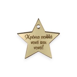 plexiglass αστέρι χρόνια πολλά - επιλογή χρώματος plexiglass αστέρι χρόνια πολλά - επιλογή χρώματος