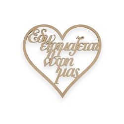 Ξύλινη καρδιά Ετοιμασία Νύφης