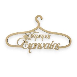 Ξύλινη κρεμάστρα γαμπρός με όνομα