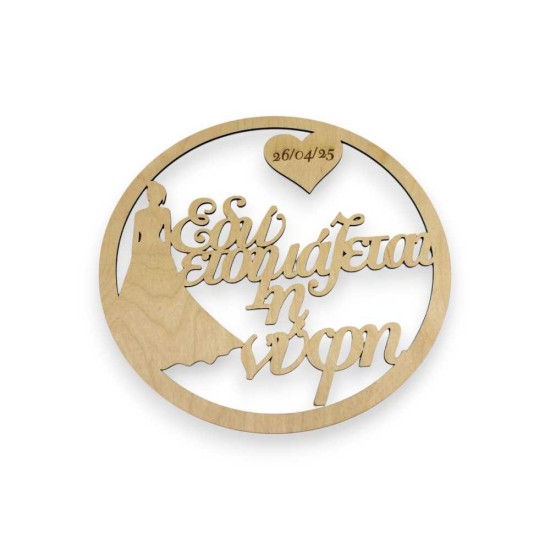 Ξύλινo Στεφάνι  Ετοιμασία Νύφης 