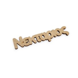 ΞΥΛΙΝΟ ΣΤΟΙΧΕΙΟ ΚΟΠΤΙΚΟ ΟΝΟΜΑ ΞΥΛΙΝΟ ΣΤΟΙΧΕΙΟ ΚΟΠΤΙΚΟ ΟΝΟΜΑ