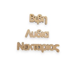 ΞΥΛΙΝΟ ΣΤΟΙΧΕΙΟ ΚΟΠΤΙΚΟ ΟΝΟΜΑ