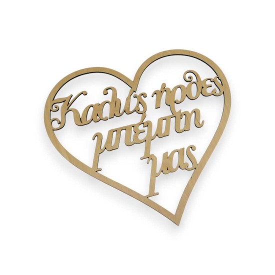 Ξύλινη καρδιά Καλώς ήρθες μπέμπη