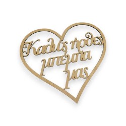 Ξύλινη καρδιά Καλώς ήρθες μπέμπα