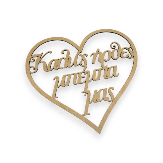 Ξύλινη καρδιά Καλώς ήρθες μπέμπα