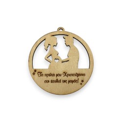 Ξύλινο στολίδι Τα πρώτα μου Χριστούγεννα στην κοιλιά της μαμάς Ξύλινο στολίδι Τα πρώτα μου Χριστούγεννα στην κοιλιά της μαμάς