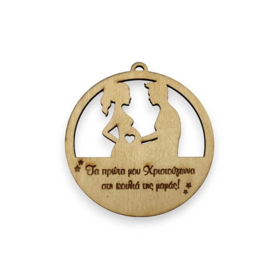 Ξύλινο στολίδι Τα πρώτα μου Χριστούγεννα στην κοιλιά της μαμάς